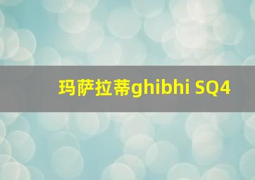 玛萨拉蒂ghibhi SQ4